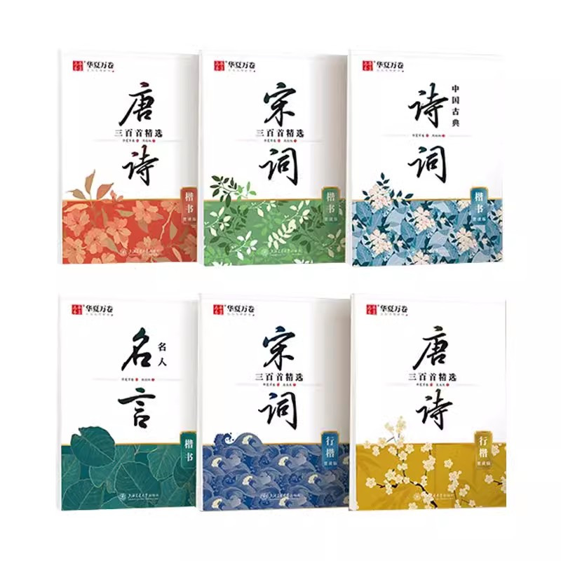 宋词三百首精选(楷书)赏读版 [正版] 唐诗三百首精选楷书行楷 赏读版宋词三百首精选楷书 行楷 名人名言中国古典诗词学生