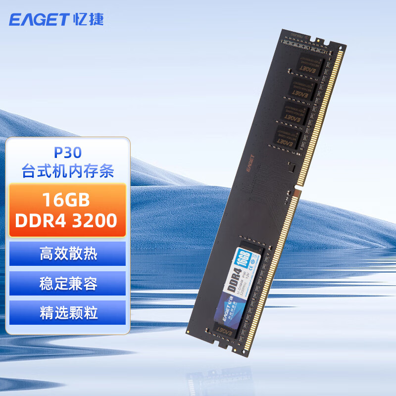 忆捷(EAGET)PC-DDR4 16G/3200 16GB台式机内存条原颗粒全兼容 P30 商用