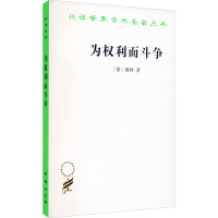 为权利而斗争 (德)耶林 著 郑永流 译 社科 文轩网