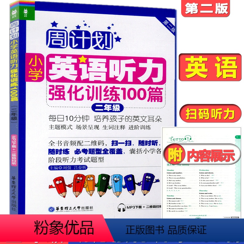 【正版】周计划小学英语听力强化训练100篇二年级/2年级第二版华东理工大学出版社二年级上下学期小学英语听力训练