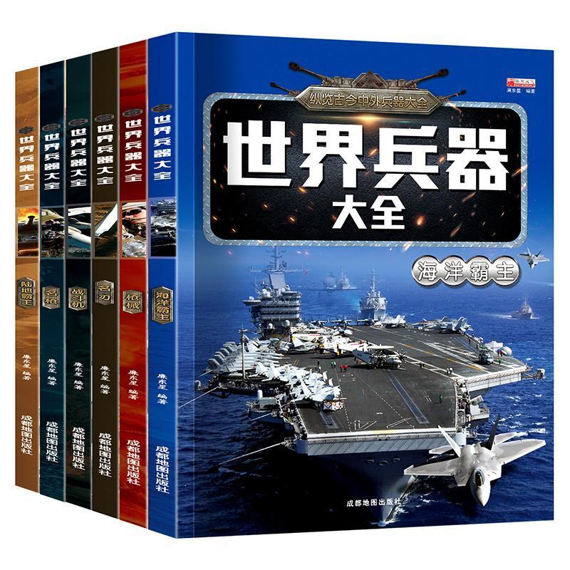 世界兵器大全书籍武器百科6-15岁青少年课外读物武器图鉴少儿百科 [海洋霸主]