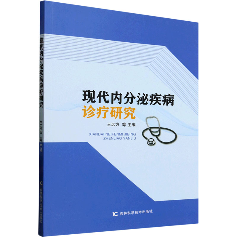 正版新书]现代内分泌疾病诊疗研究王远方 等 编9787574410978高清大图