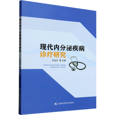 正版新书]现代内分泌疾病诊疗研究王远方 等 编9787574410978