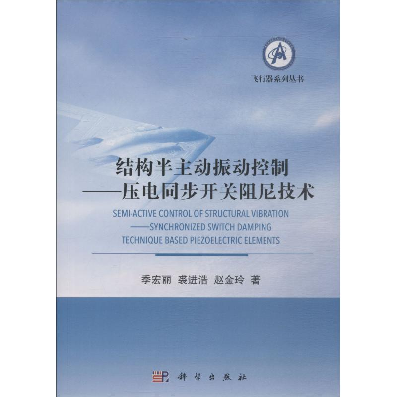 [M]结构半主动振动控制——压电同步开关阻尼技术-9787030567987高清大图