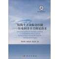 结构半主动振动控制——压电同步开关阻尼技术