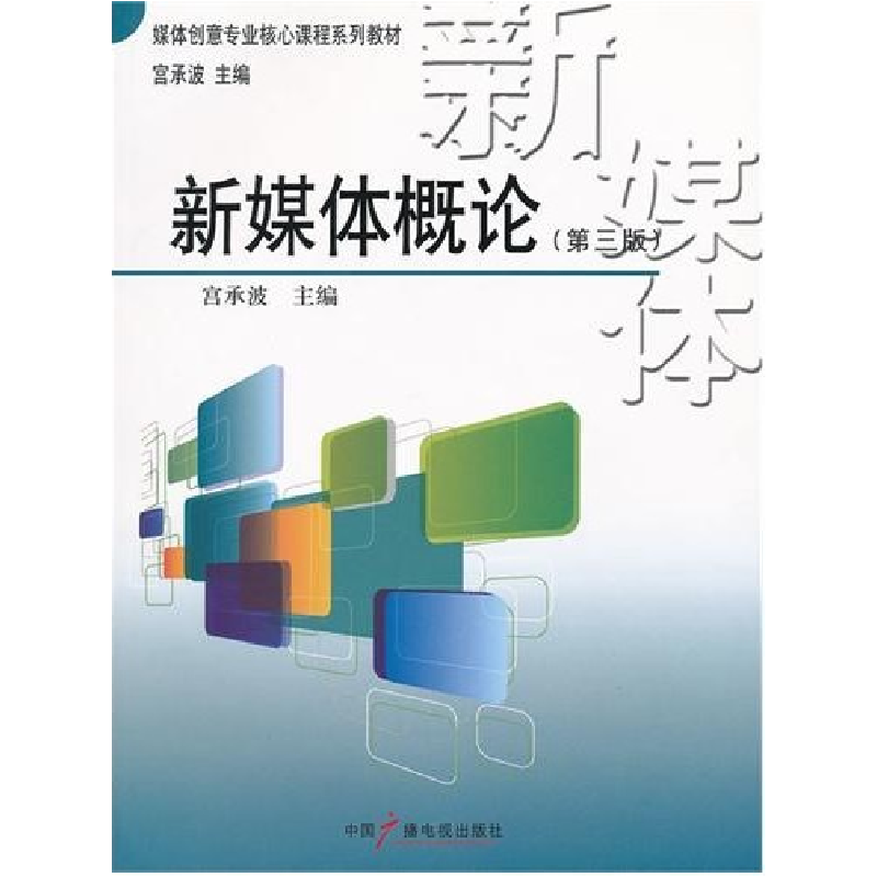 正版新书】新媒体概论-第三版宫承波9787504364944