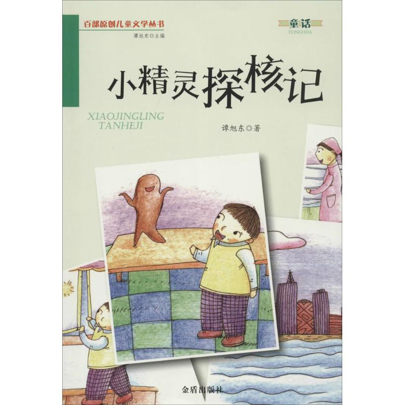 小精灵探核记 谭旭东 著作 少儿 文轩网