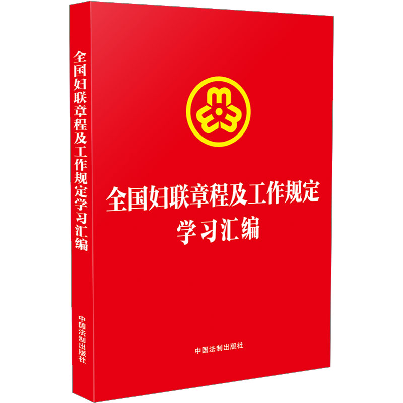 [M]全国妇联章程及工作规定学习汇编 中国法制出版社 编 -9787521639445高清大图