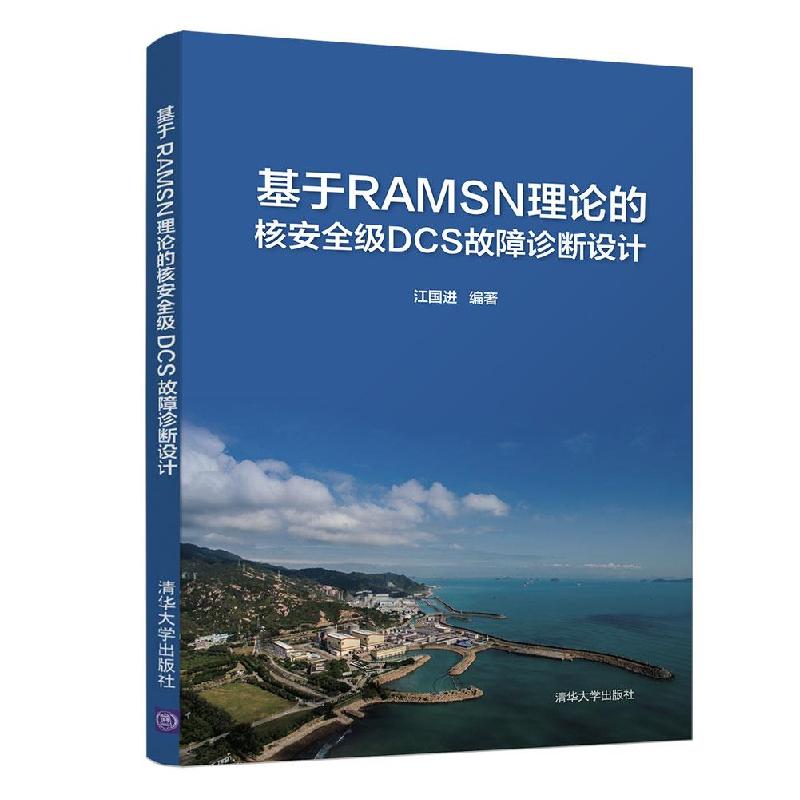 正版新书]基于RAMSN理论的核安全级DCS故障诊断设计江国进978730高清大图