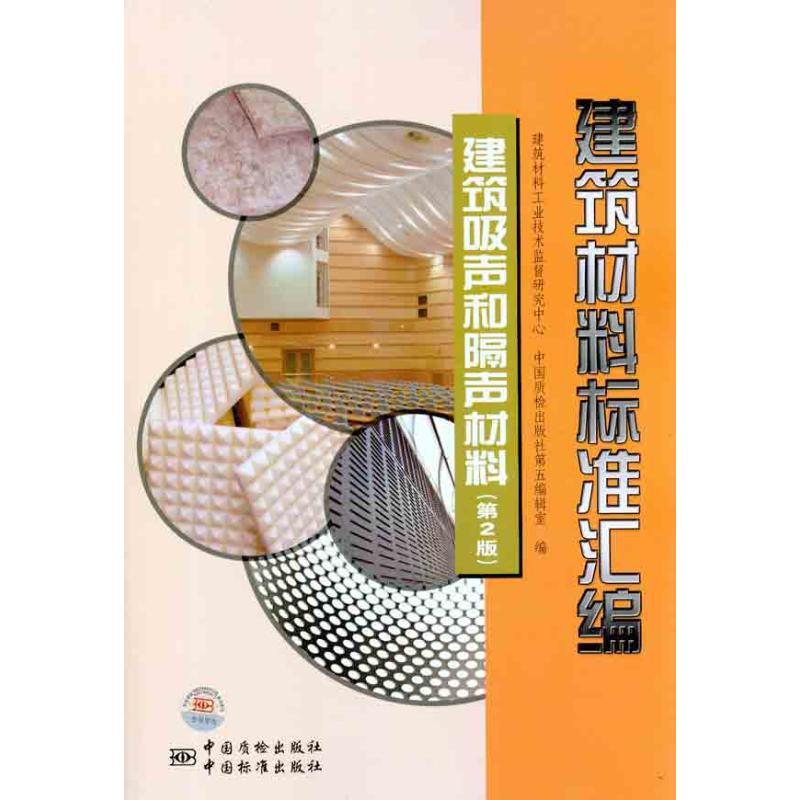 【M】建筑材料标准汇编 建筑吸声和隔声材料(第2版)-9787506664301