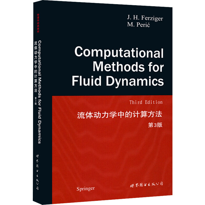 正版新书】流体动力学中的计算方法 第3版(美)弗兹格 编978751004