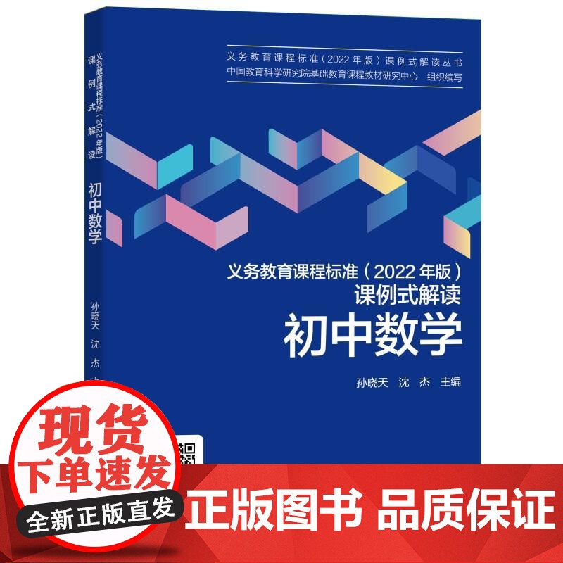 [央视网]义务教育课程标准 2022年版 课例式解读 初中数学 孙晓天 教育科学出版社 WX高清大图