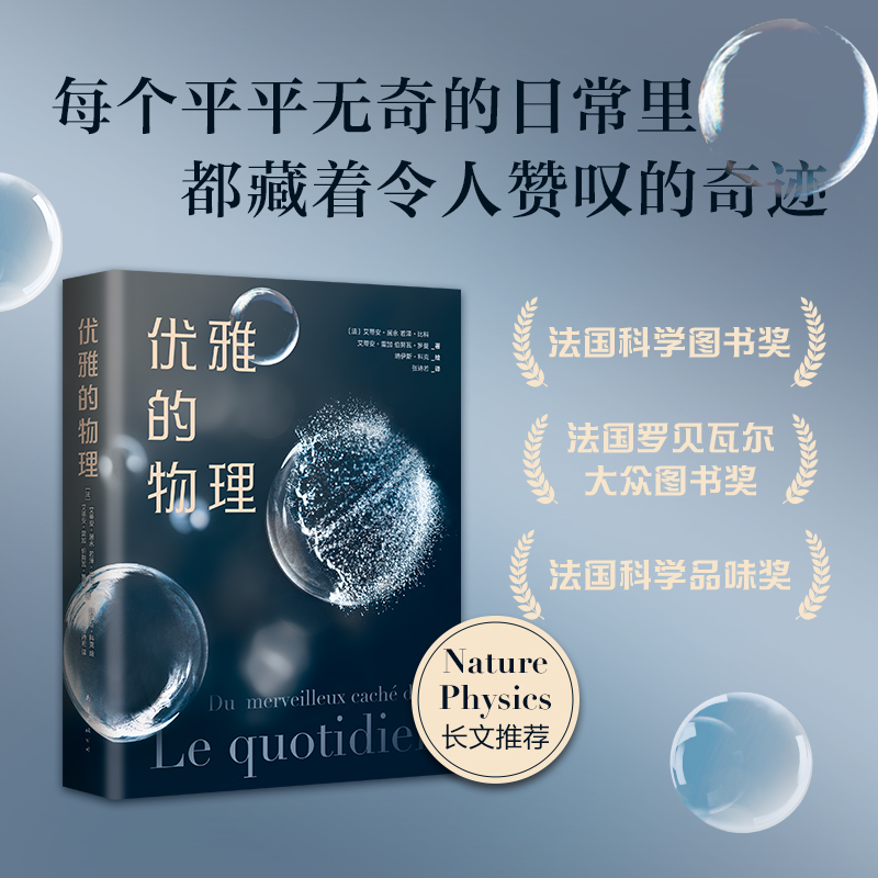 醉染图书优雅的物理9787544269285高清大图