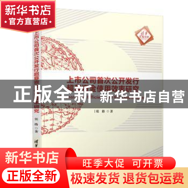 正版 上市公司首次公开发行超募资金使用效率研究 张路 清华大学