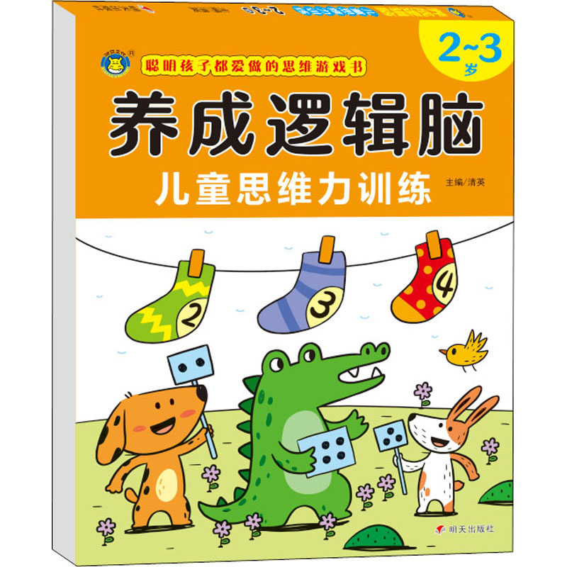 养成逻辑脑 儿童思维力训练 2~3岁高清大图