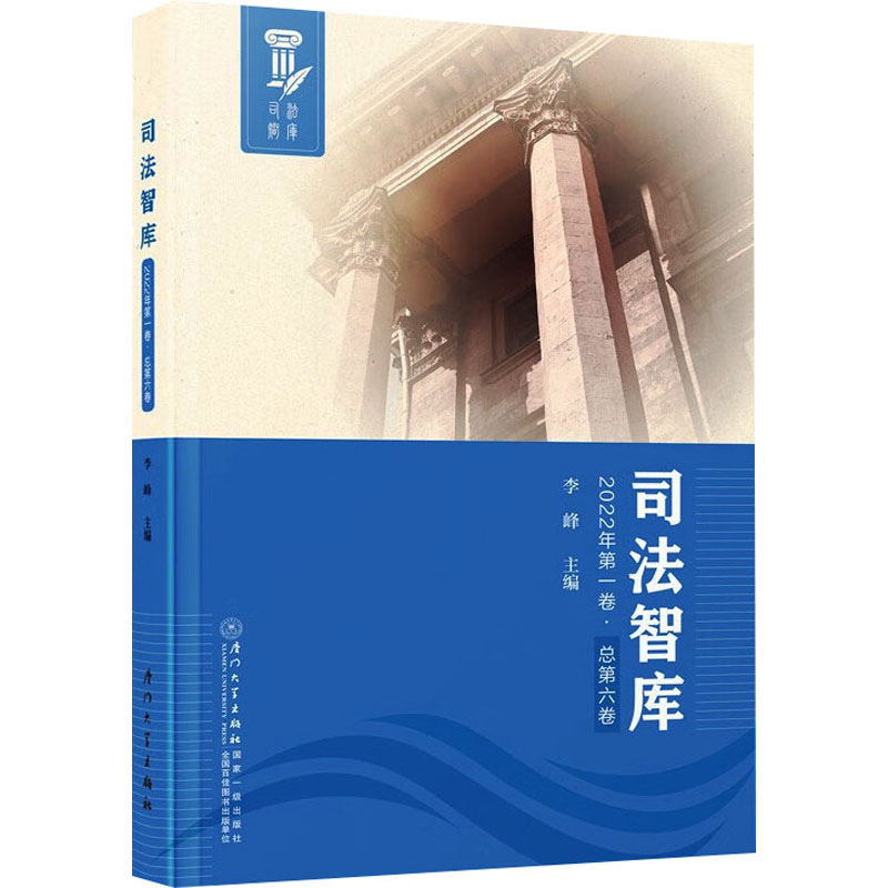 [M]司法智库 2022年第1卷·总第6卷-9787561589793高清大图