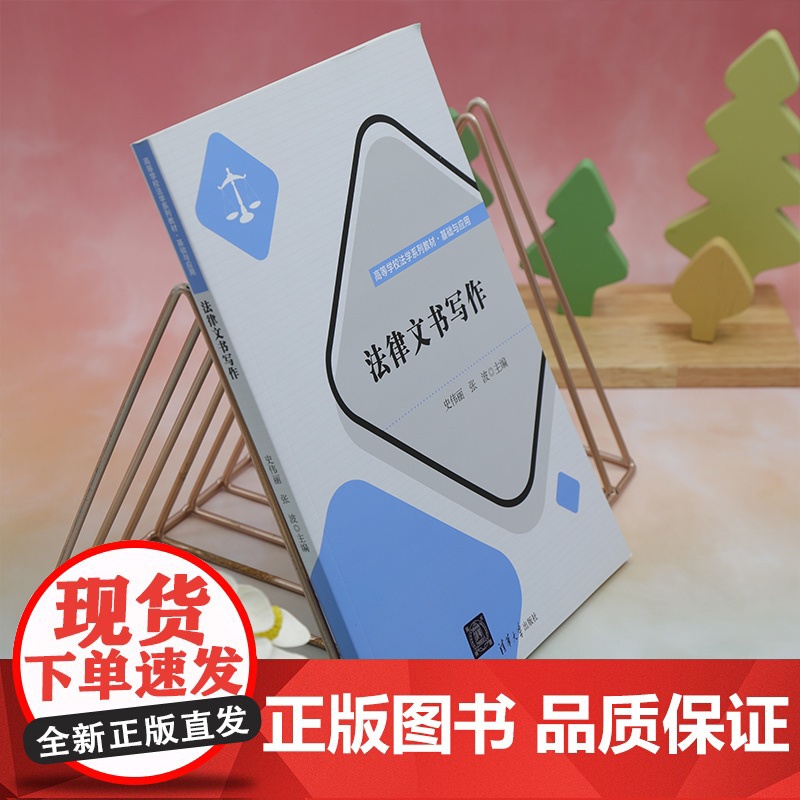 正版新书 法律文书写作 史伟丽 张波 清华大学出版社 法律文书 写作 中国 高等学校 教材高清大图