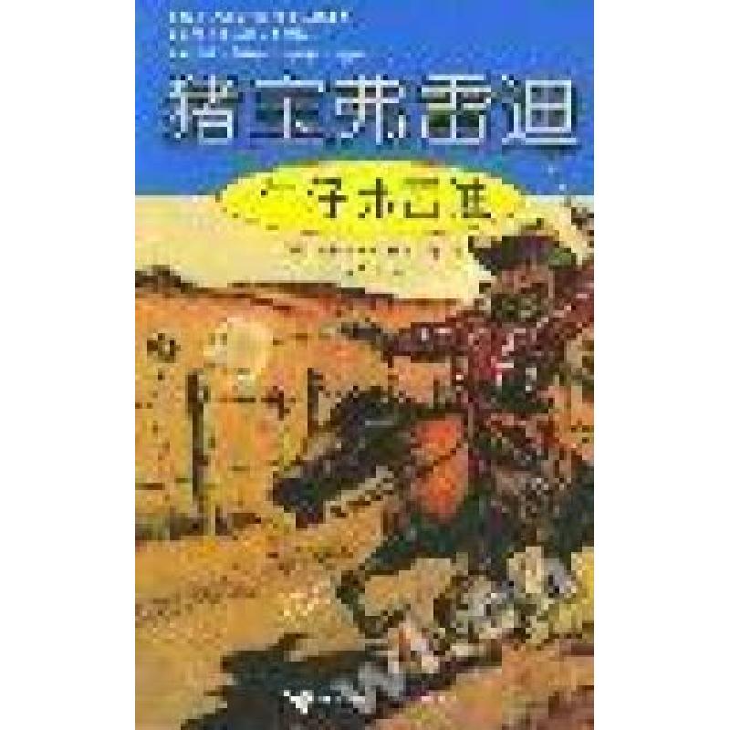 正版新书】猪宝弗雷迪-牛仔弗雷迪(美)沃尔特R布鲁布斯9787806794