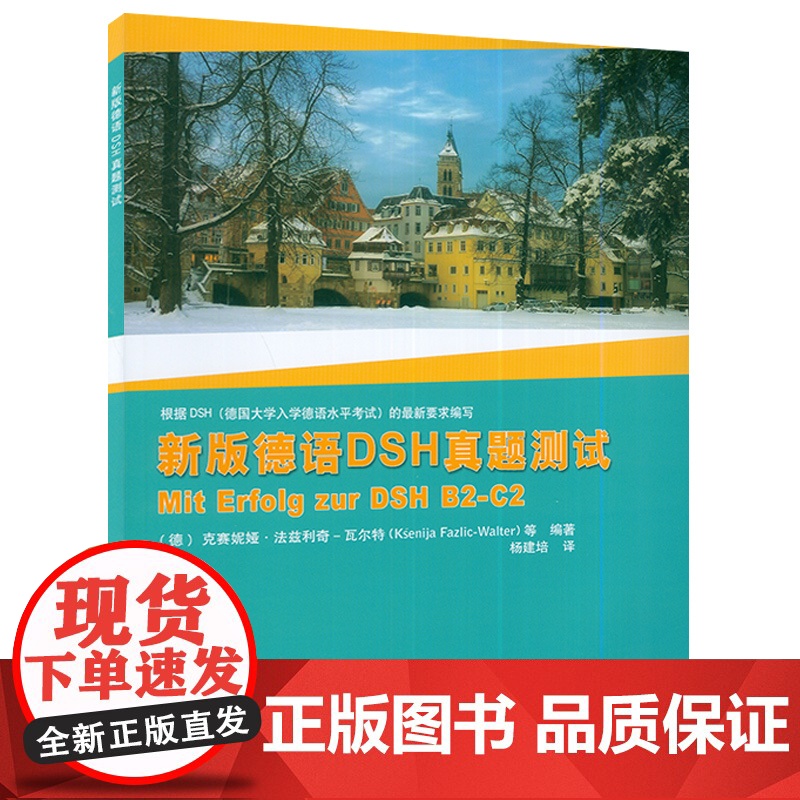正版 新版德语DSH真题测试 附音频下载 杨建培 译 mit erfolg zur dsh B2-C2 同济大学高清大图