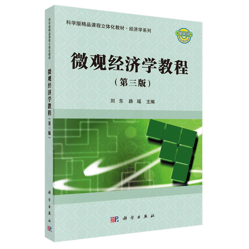 [醉染正版]正版 微观经济学教程 刘东 书店 冶金基础理论书籍 畅想书高清大图