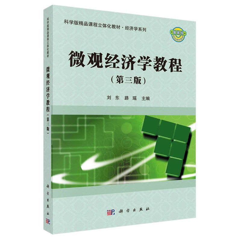 [醉染正版]正版 微观经济学教程 刘东 书店 冶金基础理论书籍 畅想书图片