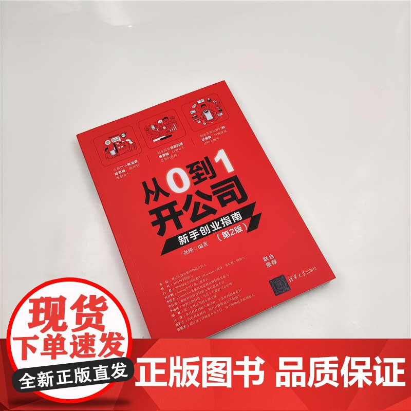 从0到1开公司 新手创业指南 第2版 查理 著 管理高清大图
