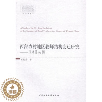 【醉染正版】正版西部农村地区教师结构变迁研究:以M县为例9787516143322 王中国社会科学出版社育儿与家教农村家