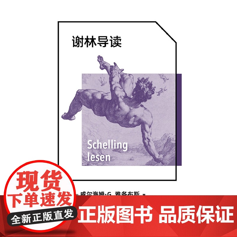 谢林导读 威尔海姆·G.雅各布斯 著 哲学高清大图