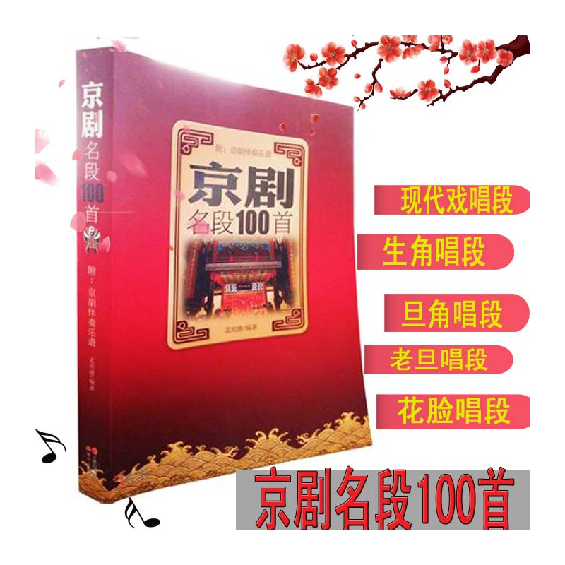 [正版]京剧名段100首孟宪德 京腔传统剧现代剧生角旦角花脸老旦唱段 附京胡伴奏乐谱简谱版京剧入门书籍精选曲谱京剧戏剧