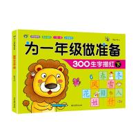 幼儿汉字描红幼小衔接一日一练 笔画笔顺汉子描红儿童练字本练字帖学前300字语文教材入学准备幼儿园中班大班幼升小为一年级做