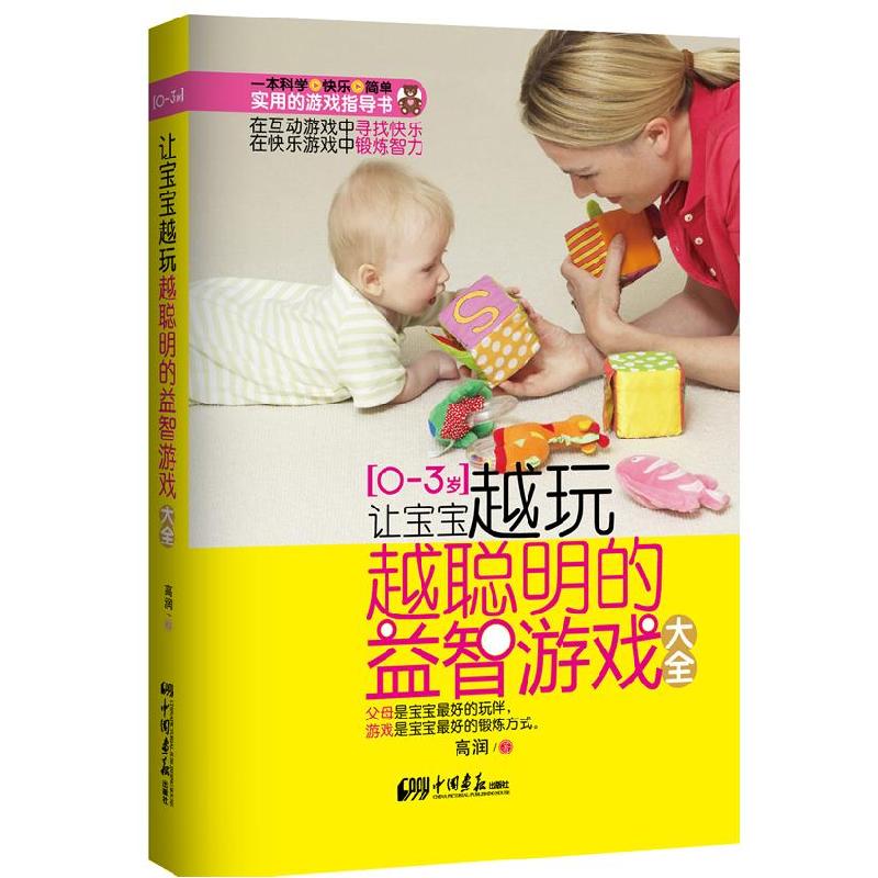 正版新书】0-3岁让宝宝越玩越聪明的益智游戏大全高润97875146001