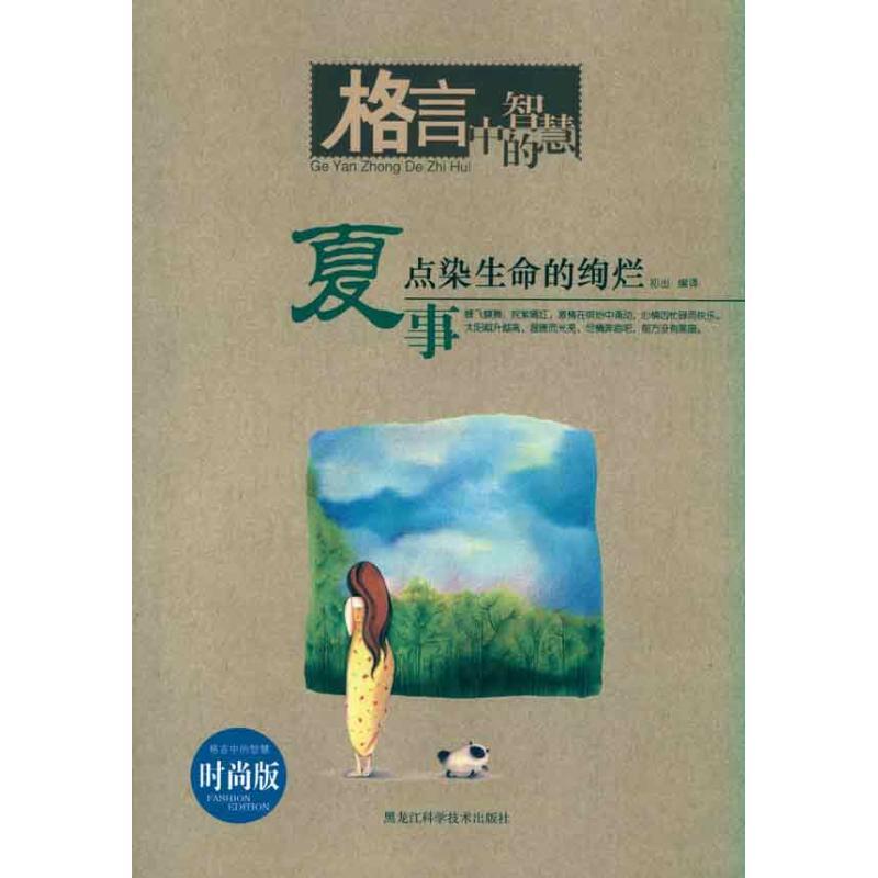 正版新书】夏事—格言中的智慧初出9787538863789