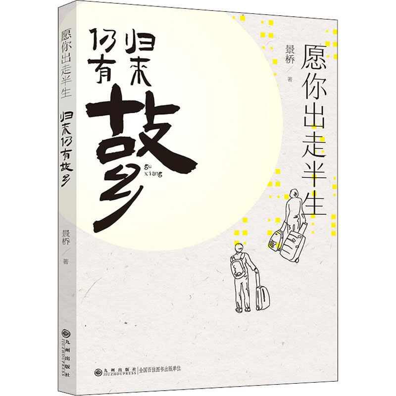 醉染图书愿你出走半生 归来仍有故乡9787510898242高清大图