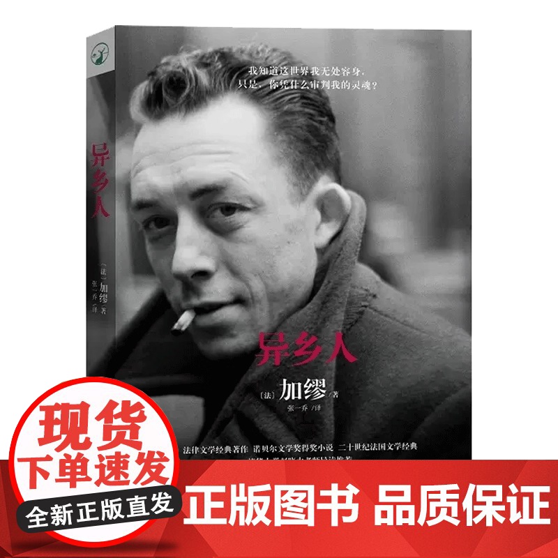 异乡人诺贝尔文学奖获奖作家加缪代表作法律文学 直击二十岁年轻人不羁心灵 揭示现代人在物质世界中孤独疏离高清大图