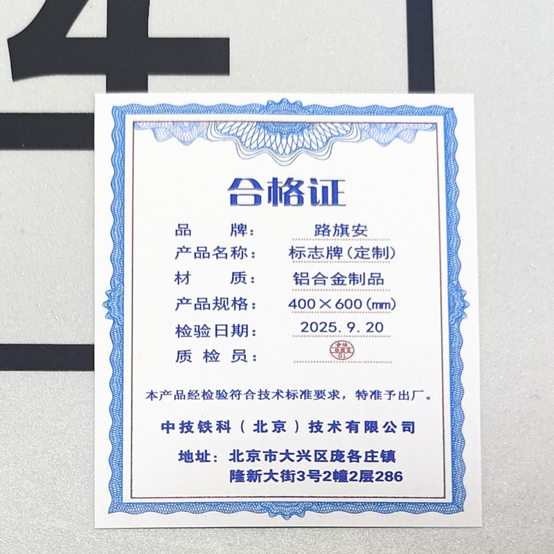 路旗安 标志牌(定制)400*600mm 件高清大图