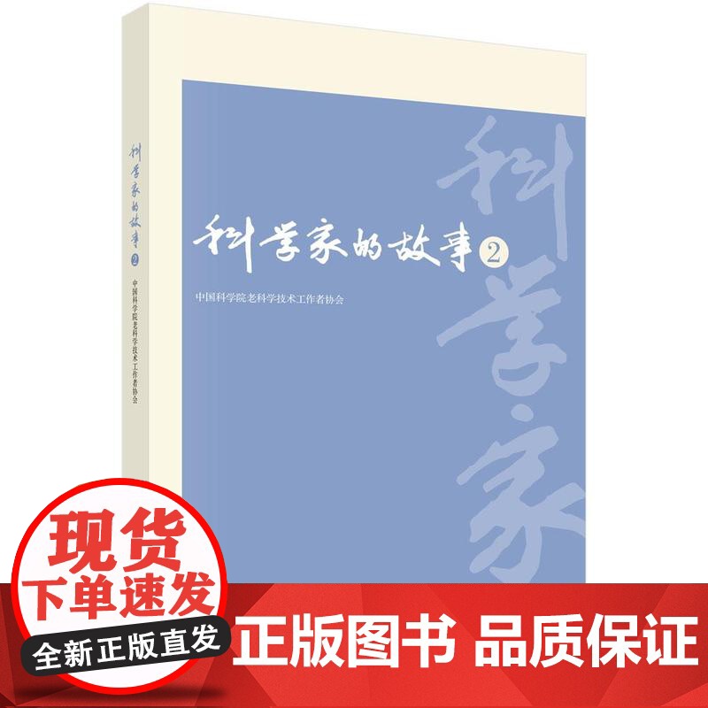 正版全新 平装 科学家的故事2 老科协 科学出版社 9787030818607