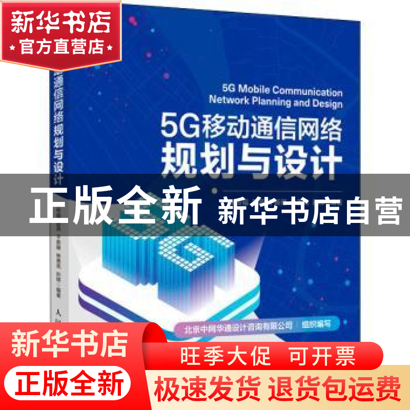 正版 5G移动通信网络规划与设计 张传福,赵燕,于新雁 人民邮电出高清大图