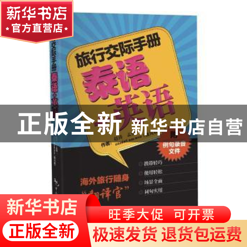 正版 泰语+英语:附例句录音文件 赵涛,孟俊一,魏凤娥 中国旅游出高清大图