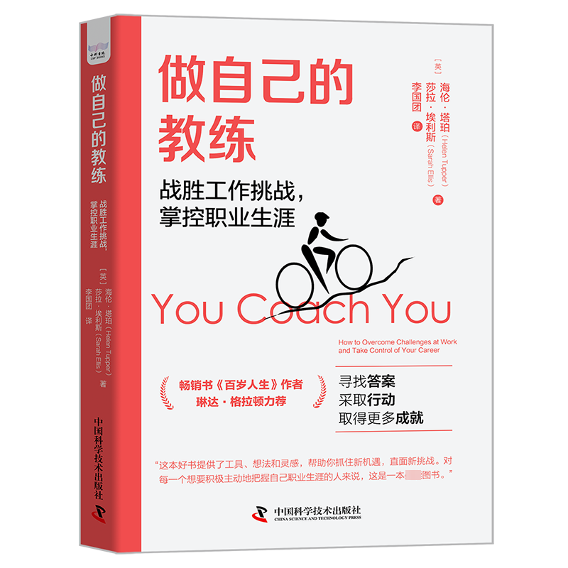 醉染图书做自己的教练 战胜工作挑战,掌控职业生涯9787504698384