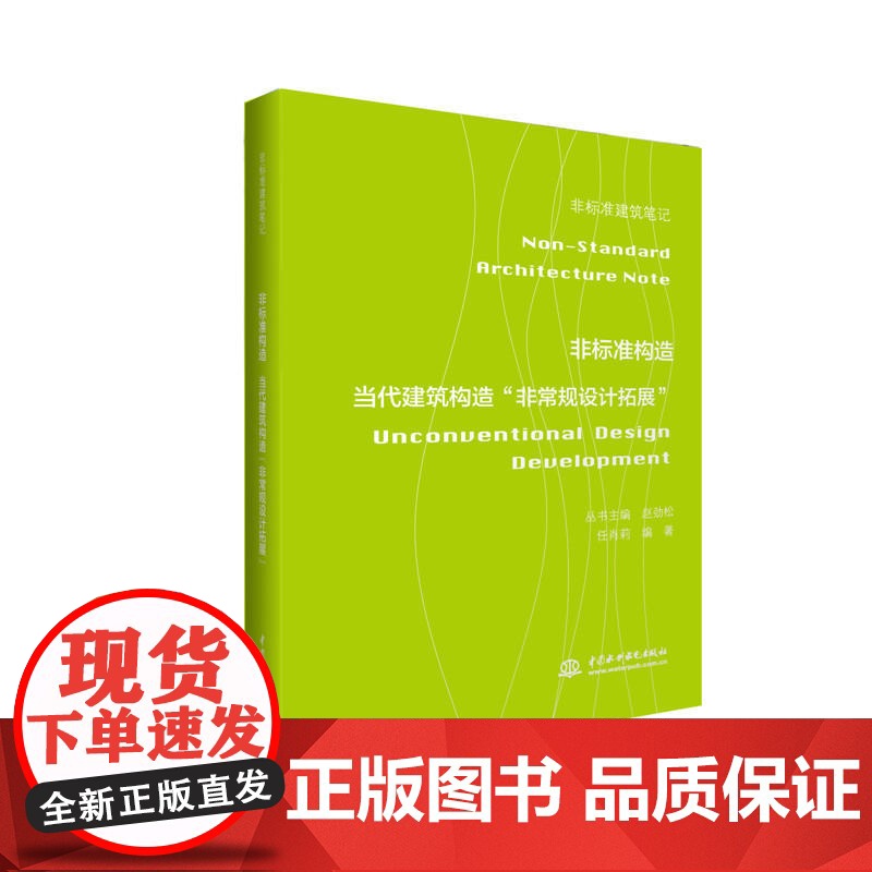非标准构造——当代建筑构造“非常规设计拓展” (非标准建筑笔记)高清大图