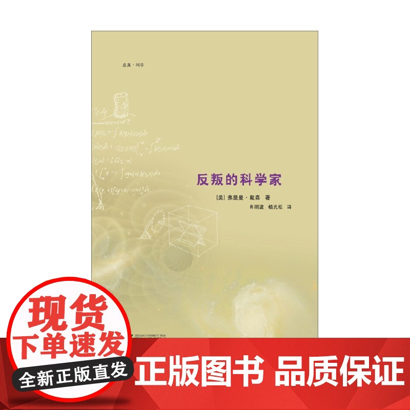 反叛的科学家 弗里曼·戴森 著 传记高清大图