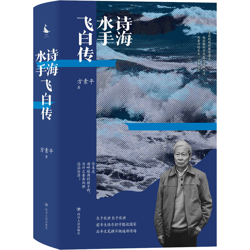 醉染图书诗海水手飞白传9787220125126