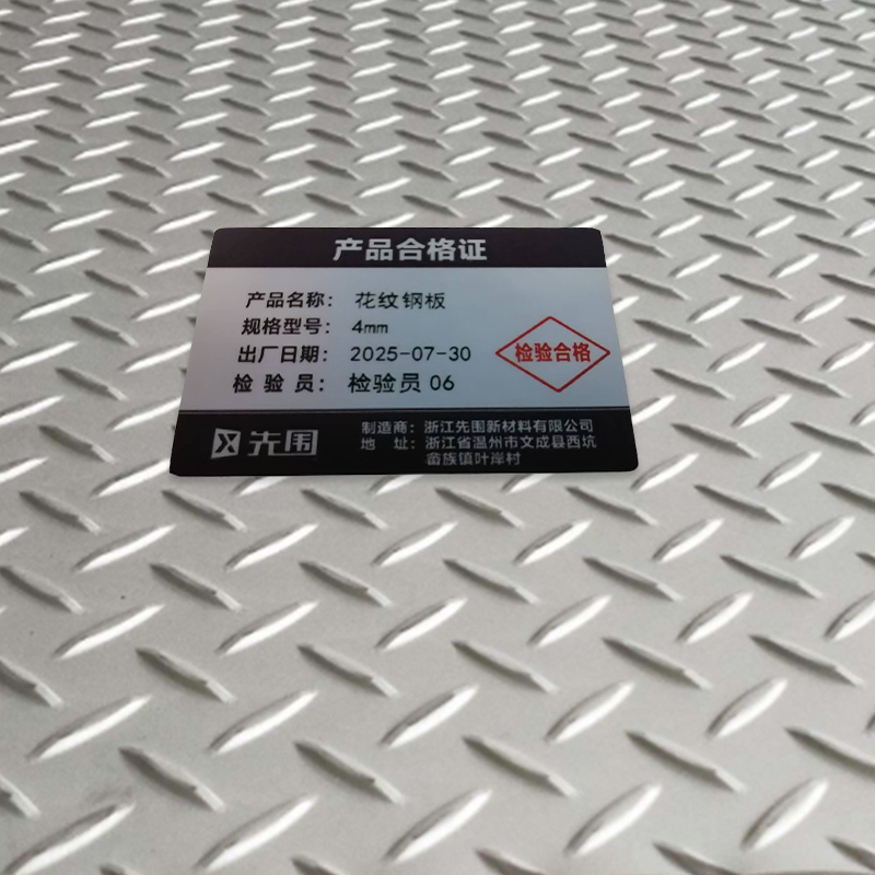 先围 花纹钢板 4mm 千克高清大图