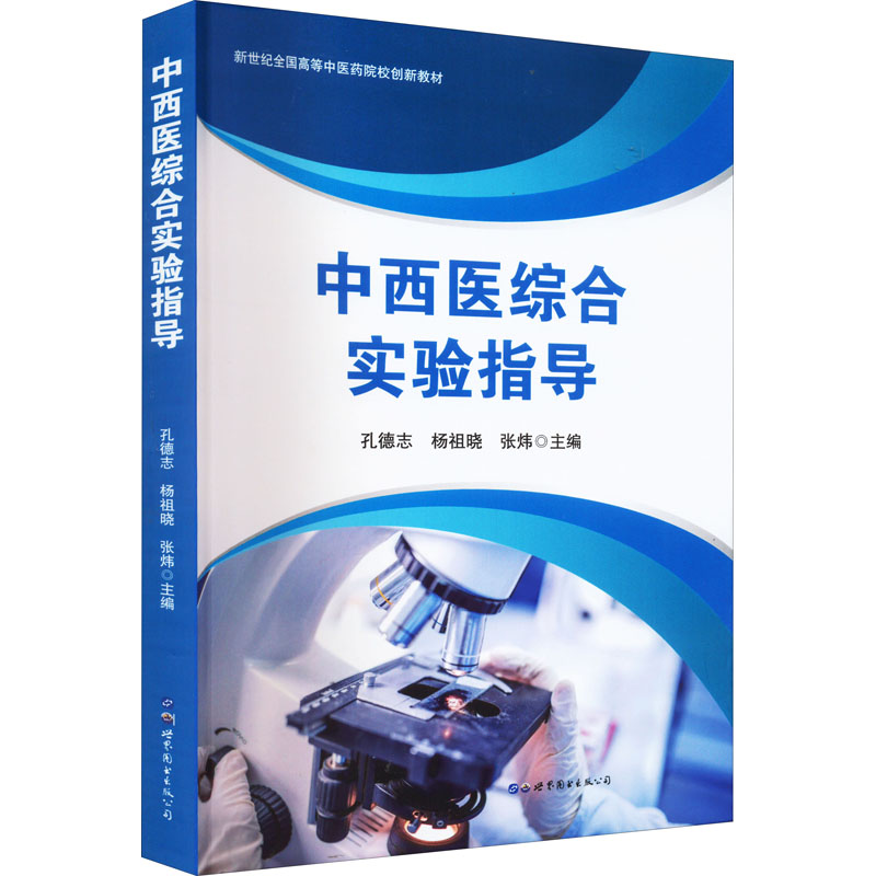 【M】中西医综合实验指导-9787519289553