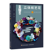 正版2册 零基础学纸艺花+次第花开 立体纸艺花 折纸花大全 纸花制作教程书籍 川崎广美浪漫纸艺花立体花球纸雕花制作教