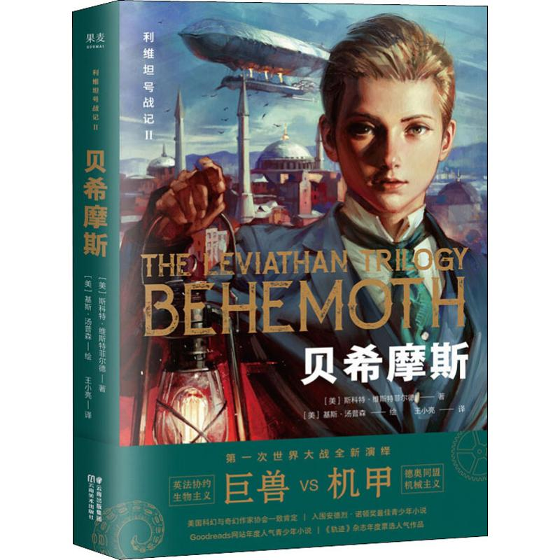 醉染图书利维坦号战记 2 贝希摩斯9787548935940高清大图