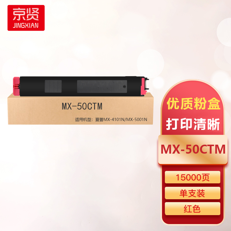 京贤MX-50CTM红色粉盒适用夏普Sharp MX-4101N/5001N/4100/5000
