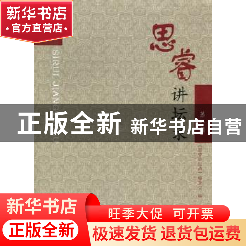 正版 思睿讲坛录:第一辑 《思睿讲坛录》编委会编 崇文书局 97875高清大图