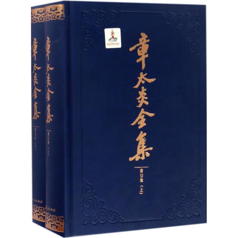 正版新书】章太炎全集上海人民出版社 编;马勇 整理978720814368