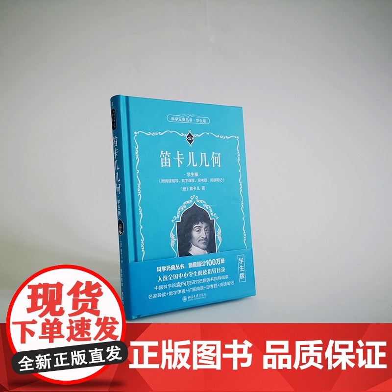 []笛卡儿几何(学生版) 科学元典学生版 数字课程 入选全国中小学生阅读指导目录 北京大学出版社 正版书籍高清大图